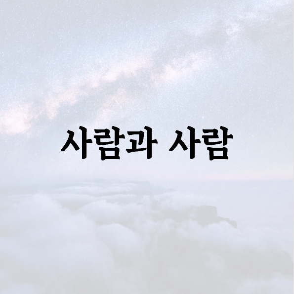 사람과 사람