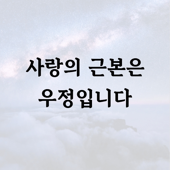 사랑의 근본은 우정입니다