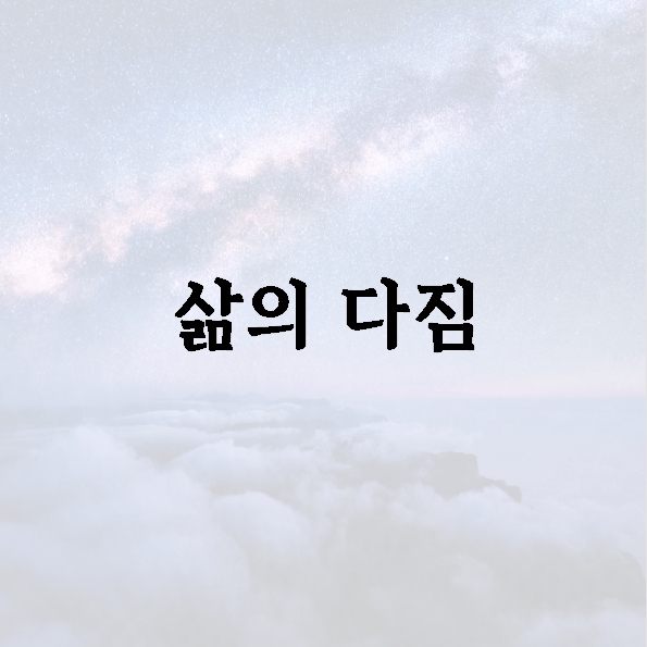 삶의 다짐