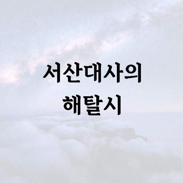 서산대사의 해탈시