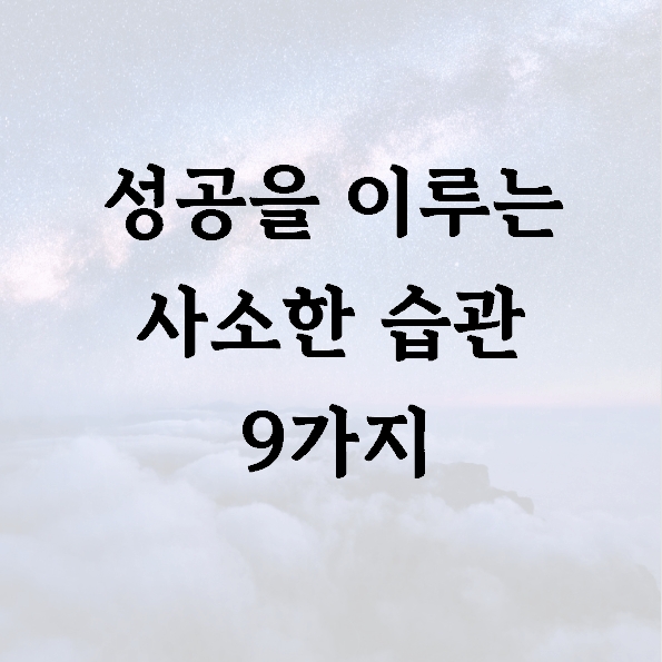 성공을 이루는 사소한 습관 9가지