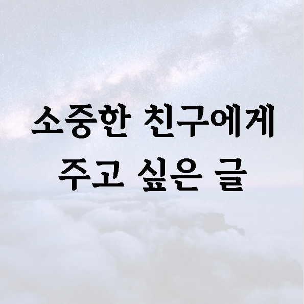 소중한 친구에게 주고 싶은 글