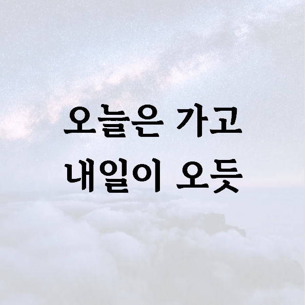 오늘은 가고 내일이 오듯