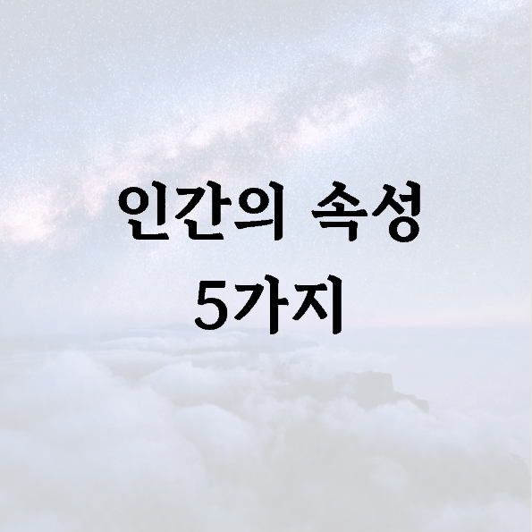 인간의 속성 5가지