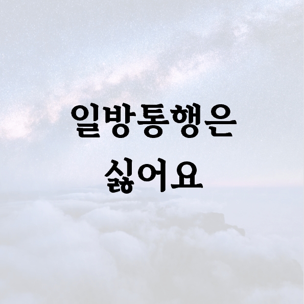 일방통행은 싫어요