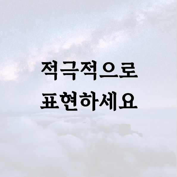 적극적으로 표현하세요