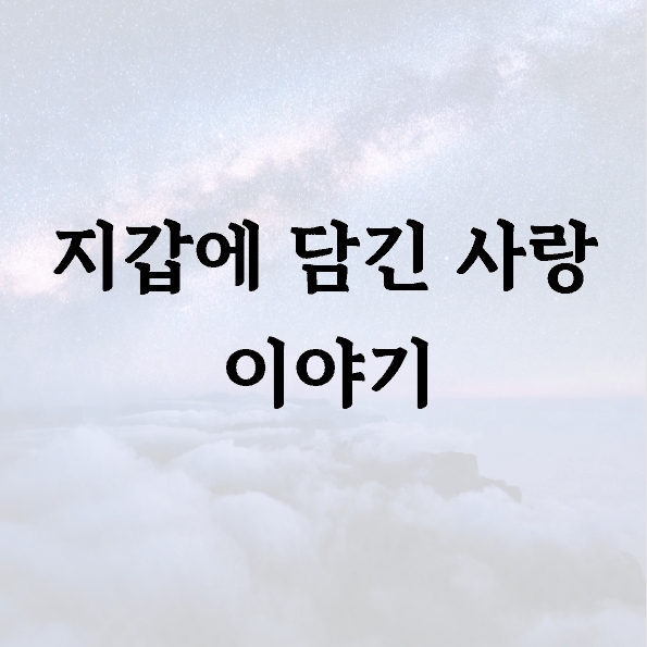지갑에 담긴 사랑 이야기