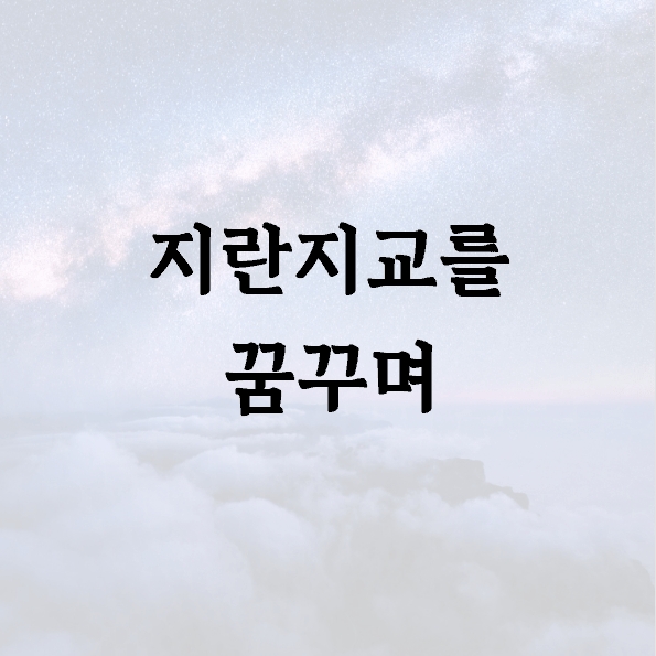지란지교를 꿈꾸며