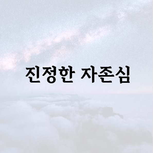 진정한 자존심
