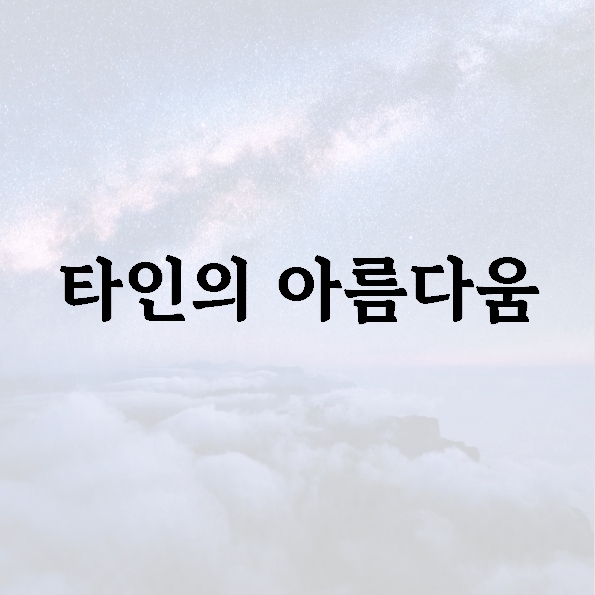 타인의 아름다움
