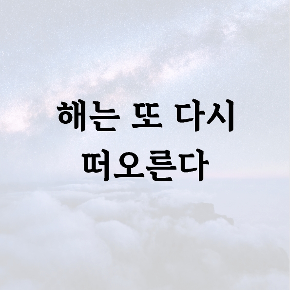 해는 또 다시 떠오른다