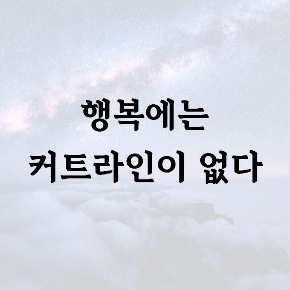 행복에는 커트라인이 없다