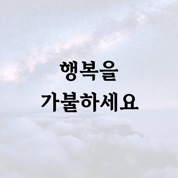 행복을 가불하세요