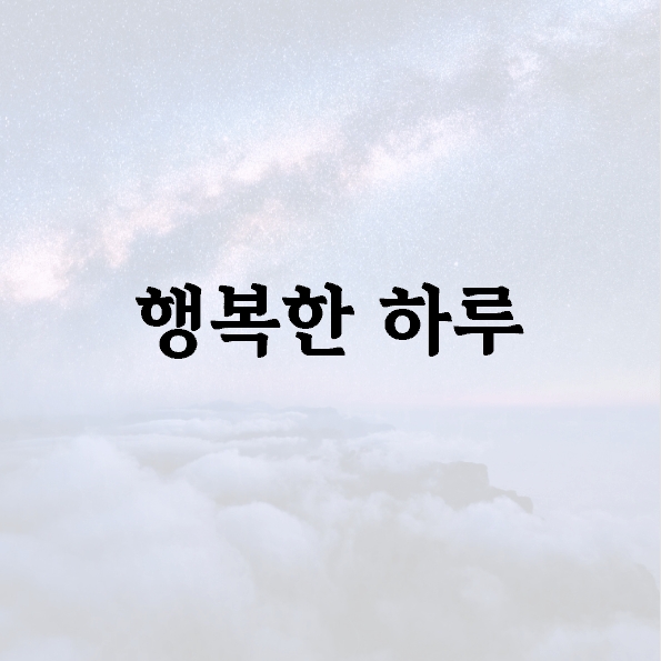행복한 하루