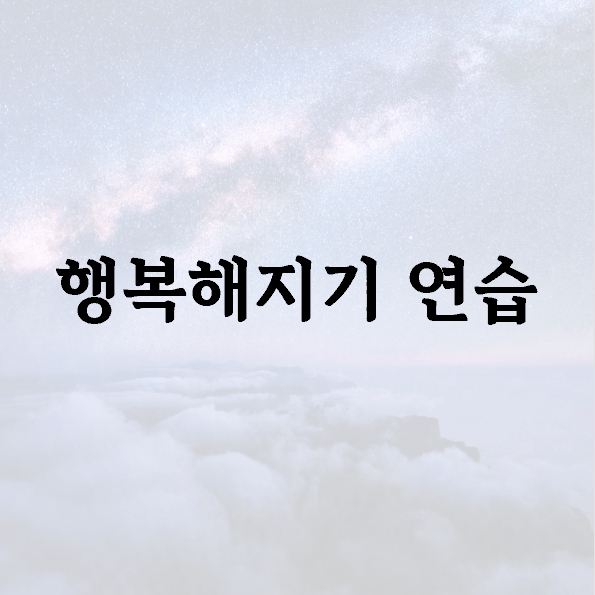 행복해지기 연습