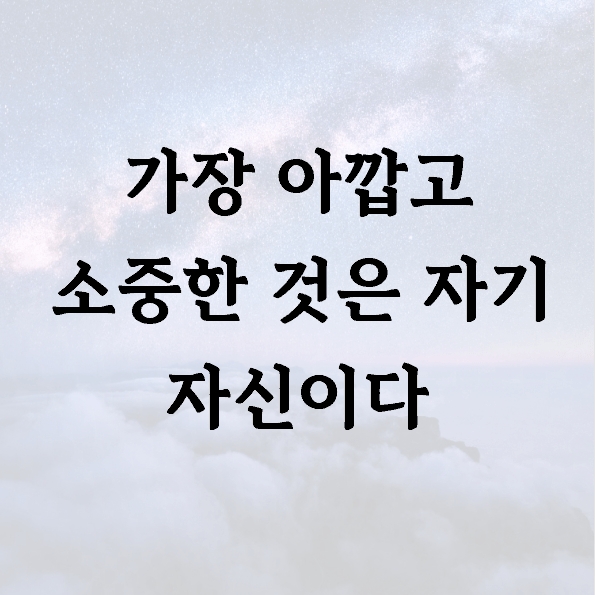 가장 아깝고 소중한 것은 자기 자신이다
