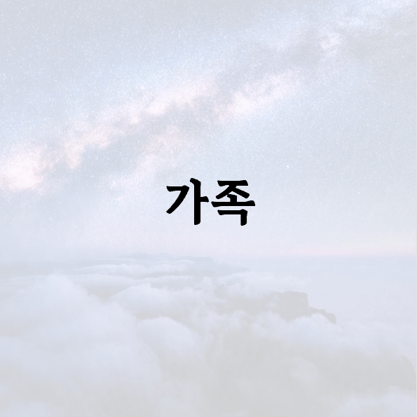 가족