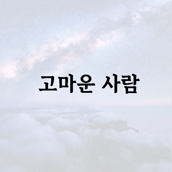  고마운 사람