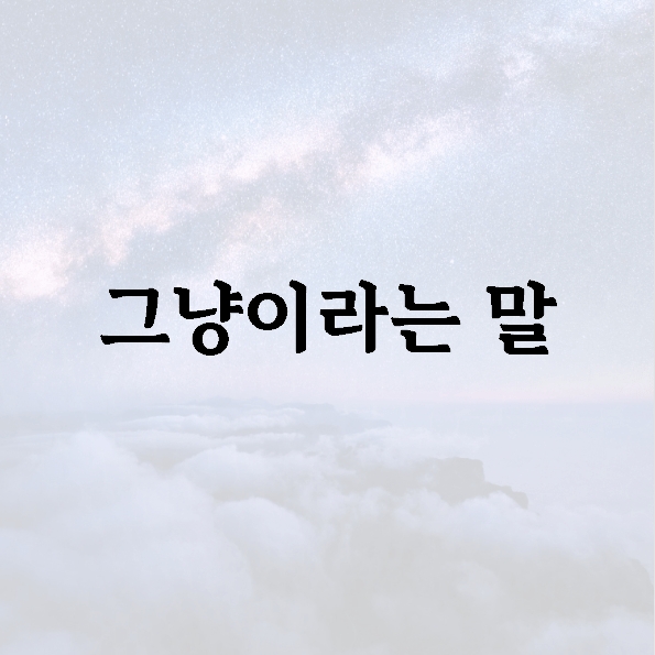 그냥이라는 말