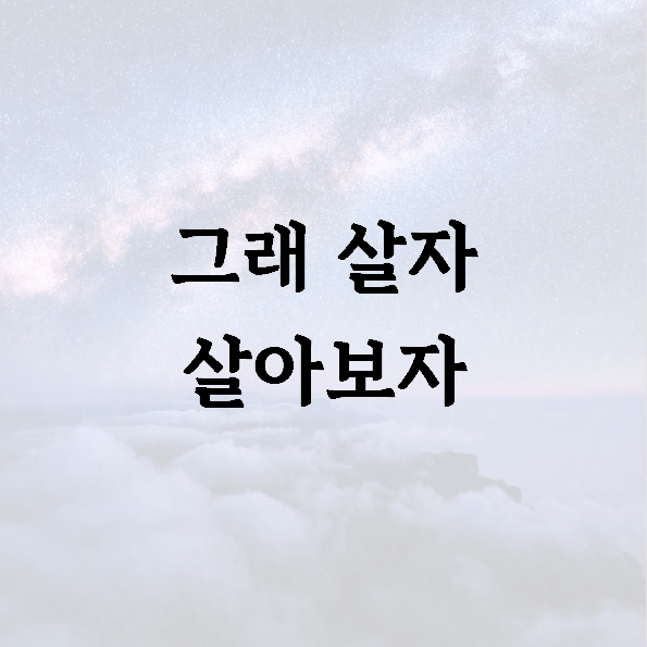 그래 살자 살아보자