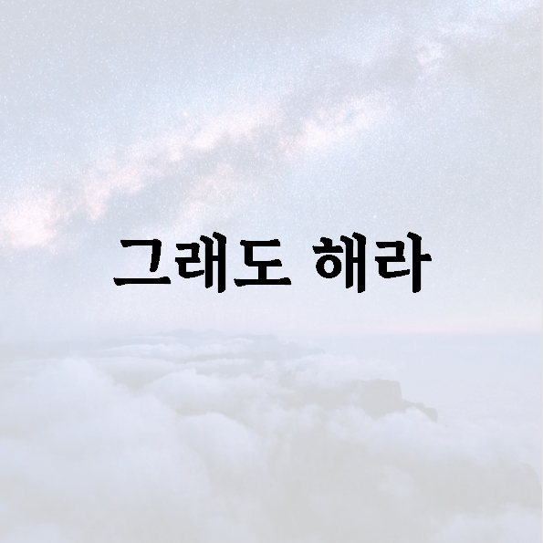 그래도 해라