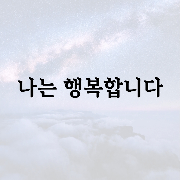 나는 행복합니다