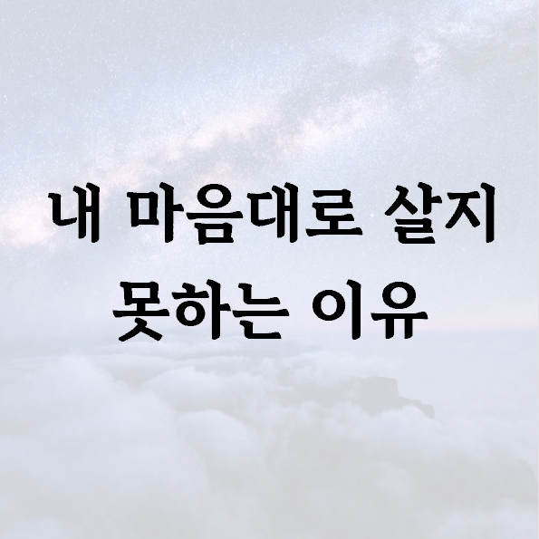 내 마음대로 살지 못하는 이유