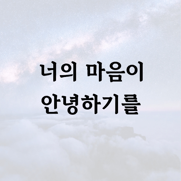 너의 마음이 안녕하기를