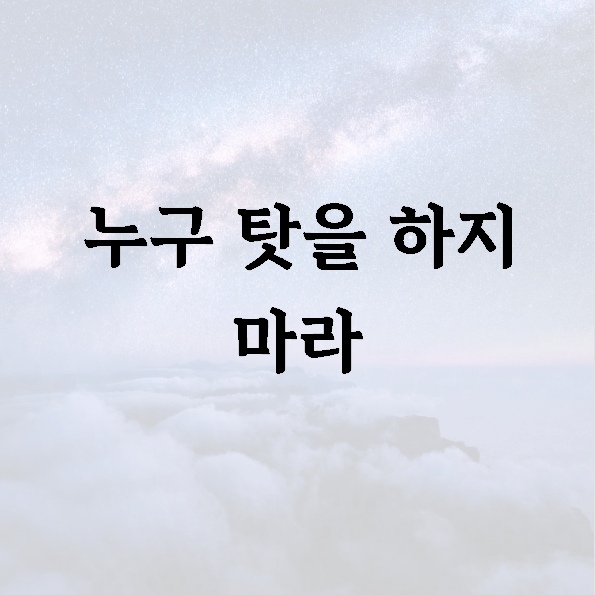 누구 탓을 하지 마라