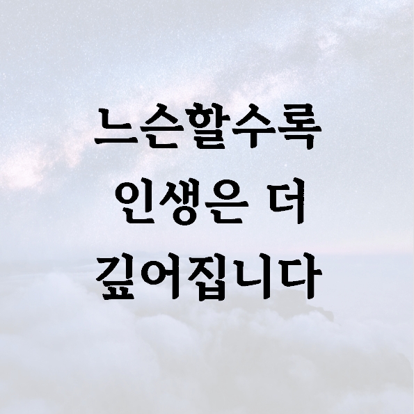 느슨할수록 인생은 더 깊어집니다