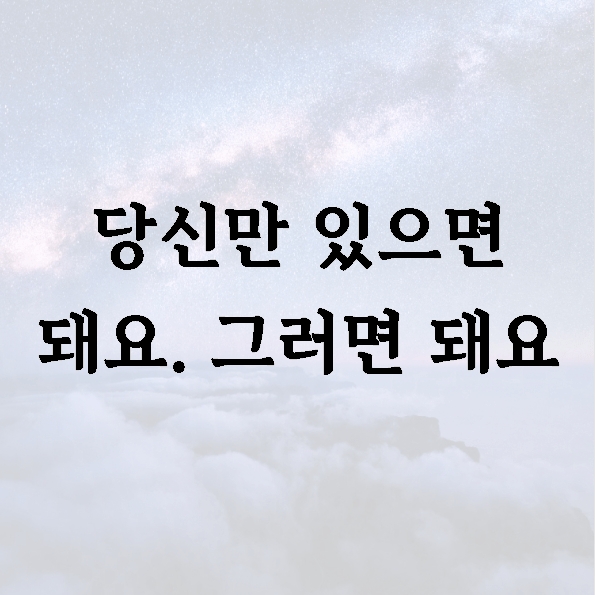 당신만 있으면 돼요. 그러면 돼요