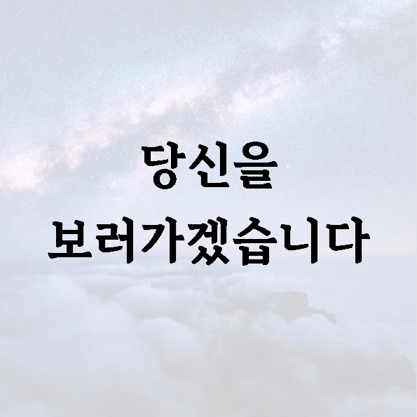 당신을 보러가겠습니다