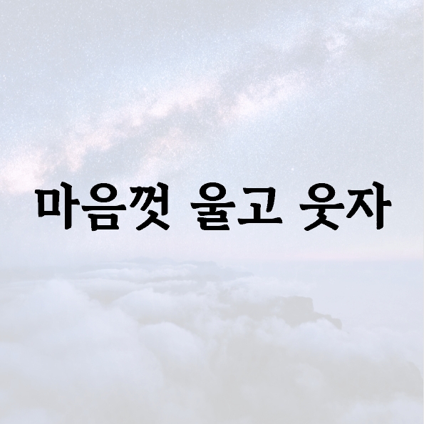 마음껏 울고 웃자