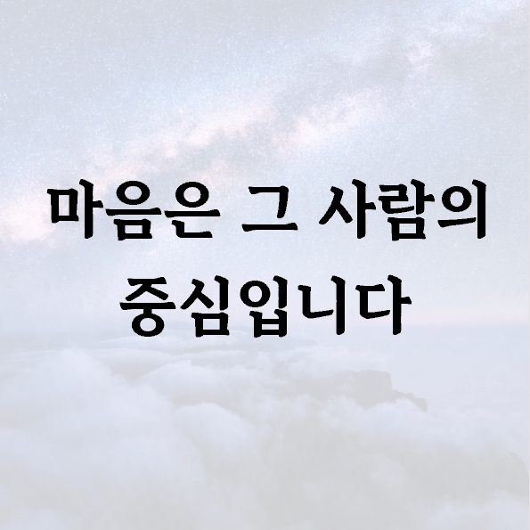 마음은 그 사람의 중심입니다