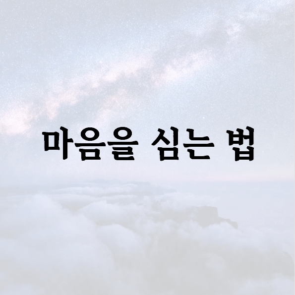 마음을 심는 법