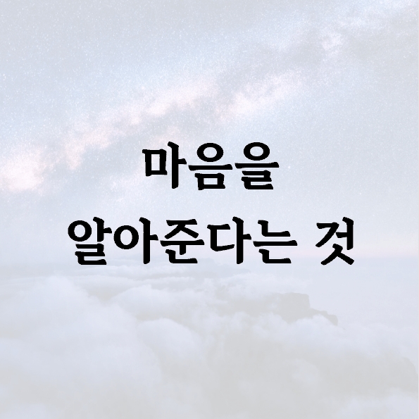 마음을 알아준다는 것