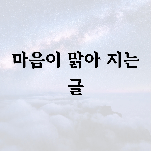 마음이 맑아 지는 글