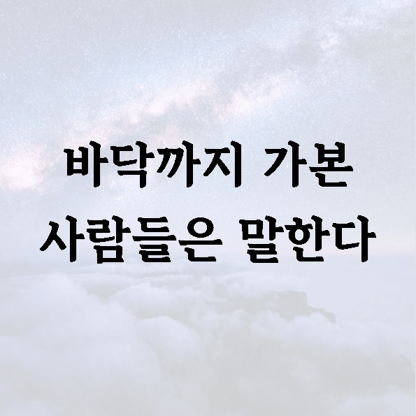 바닥까지 가본 사람들은 말한다