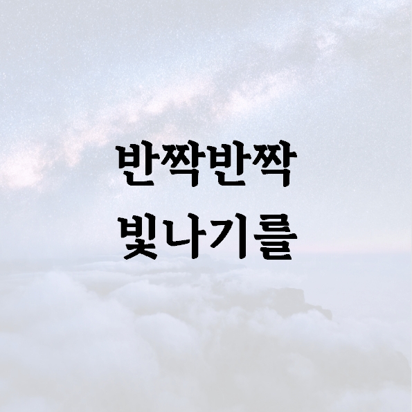 반짝반짝 빛나기를