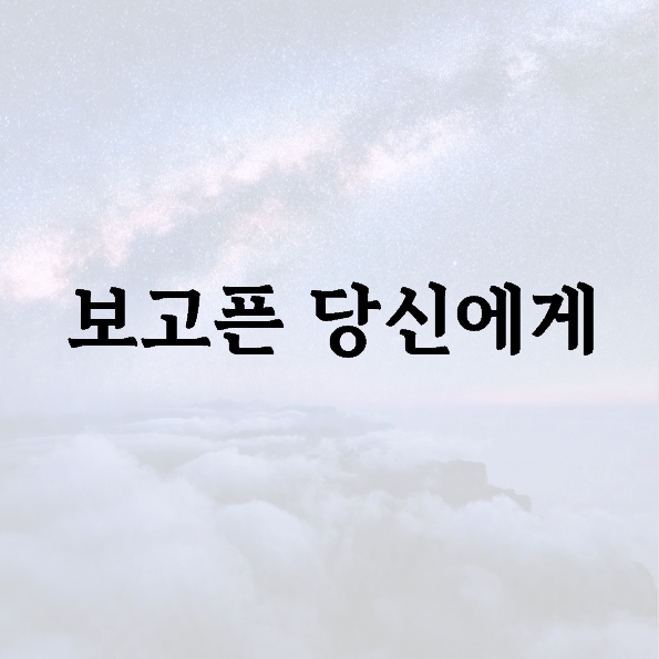 보고픈 당신에게