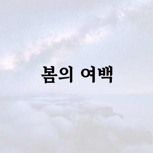 봄의 여백