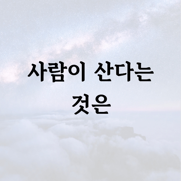 사람이 산다는 것은