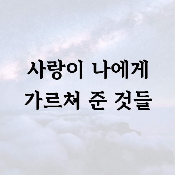 사랑이 나에게 가르쳐 준 것들