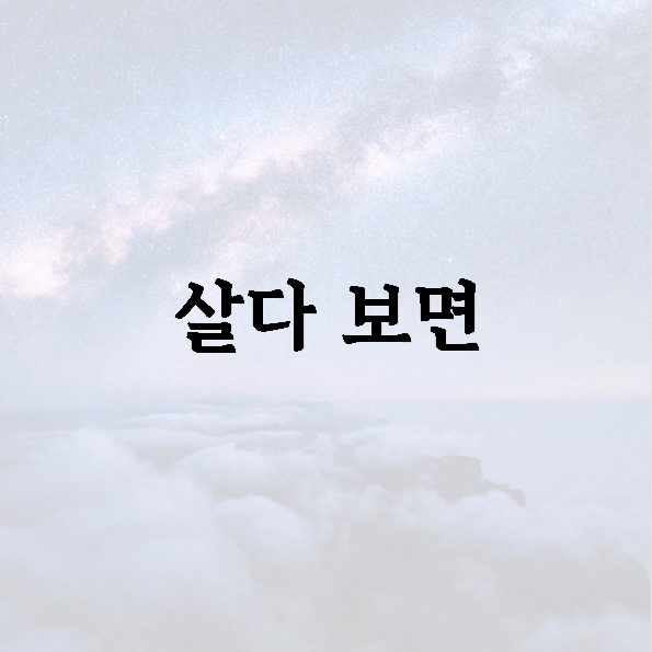 살다 보면