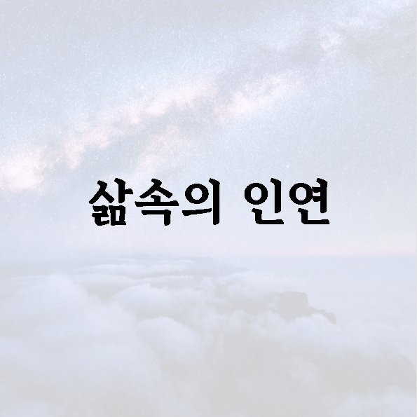 삶속의 인연