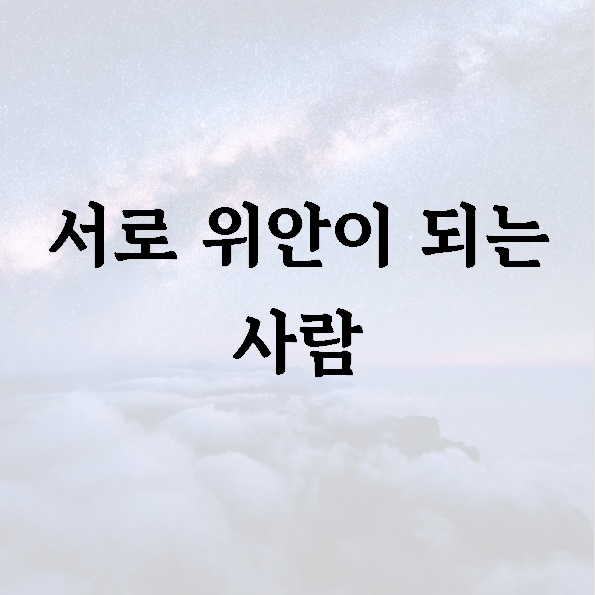 서로 위안이 되는 사람