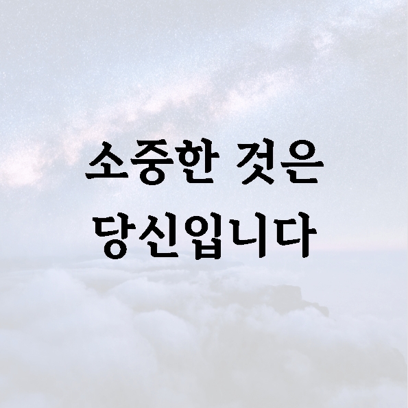 소중한 것은 당신입니다