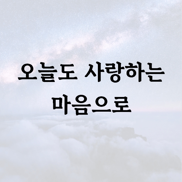 오늘도 사랑하는 마음으로