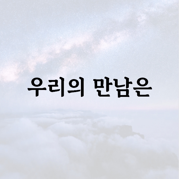 우리의 만남은