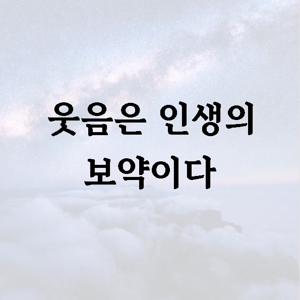 웃음은 인생의 보약이다